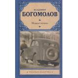 РусскаяКлассика Богомолов В. Момент истины, (АСТ, 2025), 7Б, c.480