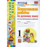 ФГОС Крылова О.Н. Контрольные работы по Русскому языку 1кл (ко всем действующим учебникам), (Экзамен, 2022), Обл, c.80