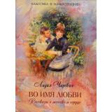 КлассикаВИллюстрациях Чарская Л.А. Во имя любви. Рассказы о женском сердце, (ОлмаМедиагрупп, 2015), 7Бц, c.304