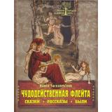 СказкиИМифыНародовМира Чудодейственная флейта. Сказки. Рассказы. Были, (ОлмаМедиагрупп, 2015), 7Б, c.304