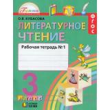 РабТетрадь 3кл ФГОС (Гармония) Кубасова О.В. Литературное чтение (Ч.1/2) (7-е изд.) (НЕ БУДЕТ) (см. 802625), (АссоциацияXXIвек, 2018), Обл, c.128