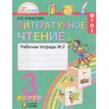 РабТетрадь 3кл ФГОС (Гармония) Кубасова О.В. Литературное чтение (Ч.2/2) (7-е изд.) (НЕ БУДЕТ) (см. 802627), (АссоциацияXXIвек, 2018), Обл, c.128