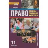У 11кл ФГОС (ИнновацШкола) Певцова Е.А. Право. Основы правовой культуры (Ч.2/2) (базовый и углубленный уровни) (5-е изд.), (Русское слово, 2018), 7Бц, c.264