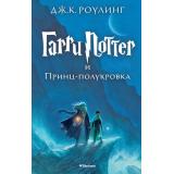 ГарриПоттер Роулинг Дж.К. Кн.6 Гарри Поттер и Принц-полукровка, (Махаон,АзбукаАттикус, 2022), 7Бц, c.672