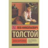 ЭксклюзивРусскаяКлассика-м Толстой Л.Н. Анна Каренина, (АСТ, 2026), Обл, c.864