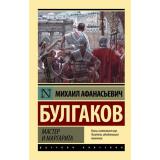 ЭксклюзивРусскаяКлассика-м Булгаков М.А. Мастер и Маргарита, (АСТ, 2026), Обл, c.512