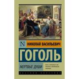 ЭксклюзивРусскаяКлассика-м Гоголь Н.В. Мертвые души, (АСТ, 2025), Обл, c.352