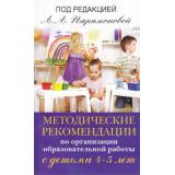 Методические рекомендации по организации образоват.работы с детьми 4-5 лет (под. ред. Парамоновой Л.А.), (ОлмаМедиагрупп, 2015), Обл, c.96