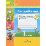 РабТетрадь 1кл ФГОС (Перспектива) Михайлова С.Ю. Русский язык. Проверочные работы (к учеб. Климановой Л.Ф.) (3-е изд.) (ст.40/ст.35), (Просвещение, 2017), Обл, c.48