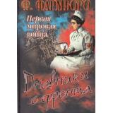 Фармборо Ф. Первая мировая война. Дневники с фронта (со всеми деталями показана драма и ужас войны), (ОлмаМедиагрупп, 2014), 7Б, c.400