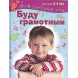 МойДетскийСад Гаврина С.Е.,Кутявина Н.Л.,Топоркова И.Т. Буду грамотным. Пособие для занятий с детьми 3-4 лет ФГОС, (ОлмаМедиагрупп, 2015), 7Б, c.96