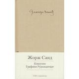 МалаяБиблиотекаШедевров Санд Консуэло. Графиня Рудольштадт (