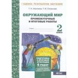 ОценкаРезультатовОбученияФГОС Аквилева Г.Н.,Смирнова Т.М. Окружающий мир 2кл Промежуточные и итоговые работы (тестовые) (6 работ, 2 варианта), (МТО ИНФО, 2016), Обл, c.40