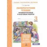 ОценкаРезультатовОбученияФГОС Круглова Т.А. Литературное чтение 3кл. Промежуточные и итоговые тестовые работы (6 работ, 2 варианта), (МТО ИНФО, 2026), Обл, c.48
