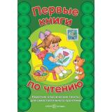 КнигаВПодарок Первые книги по чтению. Короткие классические тексты для самостоятельного прочтения, (Сфера,Карапуз, 2022), 7Бц, c.64