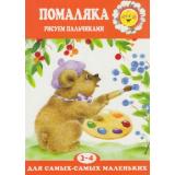 ДляСамыхСамыхМал Помаляка. Рисуем пальчиками (от 2 до 4 лет), (Карапуз, 2016), Обл, c.10