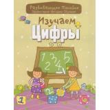 РазвивающееПособие Изучаем цифры (эффективная методика обучения)(сост. Андреева), (Букмастер, 2015), Обл, c.32