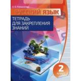 Тетрадь для закрепления знаний. Русский язык 2кл (сост. Романенко О.В.), (Кузьма, 2017), Обл, c.96
