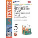 ФГОС Барашкова Е.А. Грамматика английского языка. Сборник упражнений 5кл (Ч.1) (к учеб. Верещагиной И.Н.,Афанасьевой О.В. 