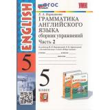 ФГОС Барашкова Е.А. Грамматика английского языка. Сборник упражнений 5кл (Ч.2) (к учеб. Верещагиной И.Н.,Афанасьевой О.В.