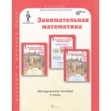 ЮнымУмникамИУмницамФГОС Холодова О.А. Занимательная математика 2кл (методическое пособие) (Курс 