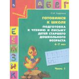 СтупенькиДетстваФГОС Бадулина О.И. Готовимся к школе. Подготовка к чтению и письму детей старшего дошкольного возраста (6-7 лет) (Ч.1/3) (7-е изд.,стереотип.), (Просвещение, 2025), Обл, c.48