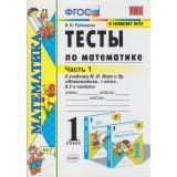 ФГОС Рудницкая В.Н. Тесты по Математике 1кл (Ч.1/2) (к учеб. Моро М.И. ФПУ-2019), (Экзамен, 2021), Обл, c.48