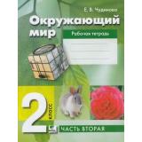 РабТетрадь 2кл ФГОС Чудинова Е.В. Окружающий мир (к учеб. Чудиновой Е.В.,Букваревой Е.Н.) (Ч.2/2) (10-е изд.) (см. 791282), (Вита-Пресс, 2018), Обл, c.80
