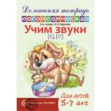 ДомашняяЛогопедическаяТетрадь Азова Е.А.,Чернова О.О. Учим звуки 
