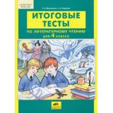 ФГОС НОО Мишакина Т.Л.,Гладкова С.А. Итоговые тесты по литературному чтению 4кл (см. 791207), (С-Инфо, 2016), Обл, c.32