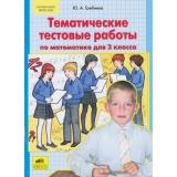 ФГОС Гребнева Ю.А. Тематические тестовые работы по математике 3кл, (С-Инфо, 2015), Обл, c.64