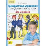 ФГОС Кострюкова Е.А. Тренировочные упражнения по русскому языку 2кл, (С-Инфо, 2015), Обл, c.64