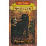 ХроникиСтаи Хантер Эрин Тьма наступает, (Просвещение (Олма), 2023), 7Б, c.352