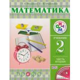 У 2кл ФГОС (РИТМ) Муравин Г.К.,Муравина О.В. Математика (Ч.2/2) (2-е изд., стереотип.), (Дрофа, 2015), Инт, c.160