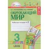 РабТетрадь 3кл ФГОС (Гармония) Поглазова О.Т.,Шилин В.Д. Окружающий мир (Ч.2/2) (к учеб. Поглазовой О.Т.) (15-е изд., испр.) (НЕ БУДЕТ) (см. 806495), (АссоциацияXXIвек, 2018), Обл, c.64