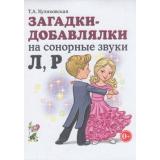 Куликовская Т.А. Загадки-добавлялки на сонорные звуки 