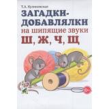 Куликовская Т.А.-м Загадки-добавлялки на шипящие звуки 