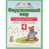 ФГОС (ПланетаЗнаний) Потапов И.В.,Калинина О.Б. Окружающий мир 4кл. Тесты и самостоятельные работы для текущего контроля (к учеб. Потапова И.В., Ивченковой Г.Г.,Саплиной Е.В.)  (3-е изд., перераб), (Дрофа,АСТ,Астрель,РоссУчебник, 2018), Обл, c.64