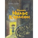 Линдгрен А. Крошка Нильс Карлсон (большая книга сказок), (Махаон,АзбукаАттикус, 2022), 7Б, c.128