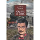 РусскаяЛитератураБольшиеКниги Толстой А.Н. Хождение по мукам, (Азбука,АзбукаАттикус, 2023), 7Бц, c.864