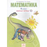РабТетрадь 4кл ФГОС (УМК Занкова Л.В.) Бененсон Е.П.,Итина Л.С. Математика (Ч.2) (к учеб. Аргинской И.И.) (9-е изд.), (КорпорацияФедоров, 2016), Обл, c.64