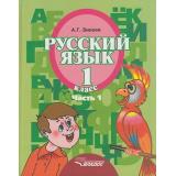 У 1кл ФГОС Зикеев А.Г. Русский язык для коррекц. образ. учреждений II вида (Ч.1) (слабослышащие и позднооглохие обучающиеся), (Владос, 2020), 7Бц, c.144