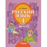 У 1кл ФГОС Зикеев А.Г. Русский язык для коррекц. образ. учреждений II вида (Ч.2) (слабослышащие и позднооглохие обучающиеся), (Владос, 2020), 7Бц, c.143