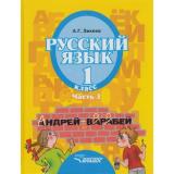 У 1кл ФГОС Зикеев А.Г. Русский язык для коррекц. образ. учреждений II вида (Ч.3) (слабослышащие и позднооглохие обучающиеся), (Владос, 2020), 7Бц, c.143