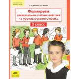 ФГОС Мишакина Т.Л.,Быкова Г.А. Формируем универсальные учебные действия на уроках русского языка 3кл, (С-Инфо, 2014), Обл, c.48