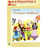 РабТетрадь 3кл ФГОС Александрова Э.И. Математика (Ч.2/2) (к учеб. Александровой Э.И.) (сист. Эльконина-Давыдова) (12-е изд.) (НЕ БУДЕТ) (см. 791069), (Вита-Пресс, 2014), Обл, c.64