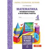 ОценкаРезультатовОбученияФГОС Иляшенко Л.А. Математика 4кл. Промежуточные и итоговые тестовые работы (6 работ, 2 варианта), (МТО ИНФО, 2017), Обл, c.56