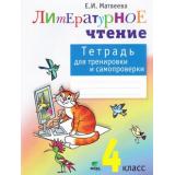 РабТетрадь 4кл ФГОС Матвеева Е.И. Литературное чтение (для тренировки и самопроверки) (5-е изд.) (НЕ БУДЕТ) (см. 791352), (Вита-Пресс, 2018), Обл, c.64