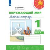 РабТетрадь 1кл ФГОС (Перспектива) Плешаков А.А.,Новицкая М.Ю. Окружающий мир (Ч.2/2) (белая) (15-е изд.), (Просвещение, 2021), Обл, c.80