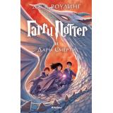 ГарриПоттер Роулинг Дж.К. Кн.7 Гарри Поттер и Дары Смерти, (Махаон,АзбукаАттикус, 2022), 7Бц, c.704